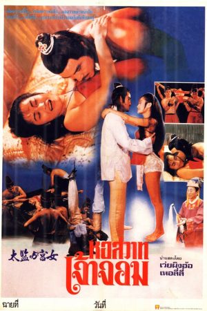 Ông Vua Ham Vui | Sex of the Imperial 1991